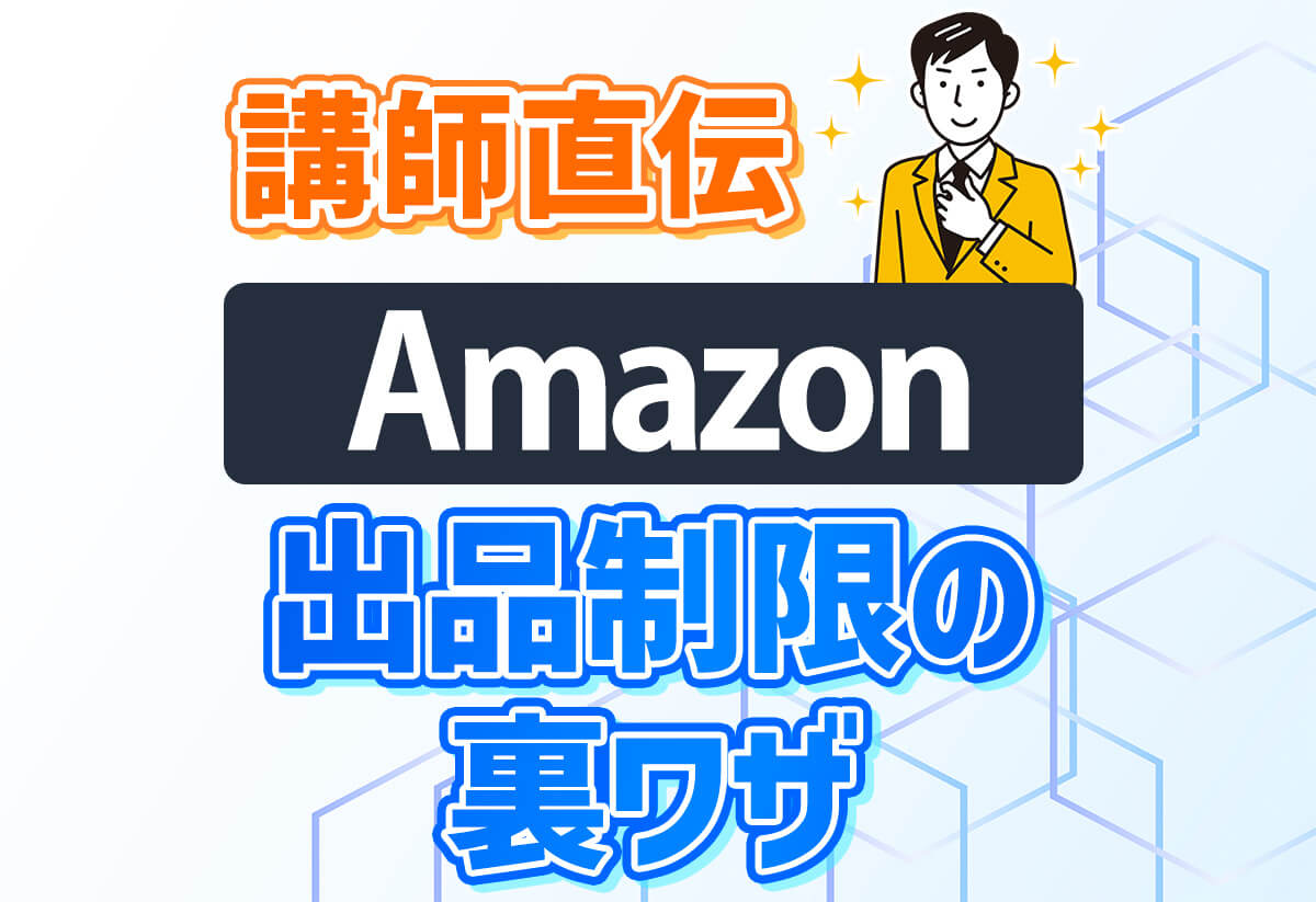 請求書なしでAmazonの出品制限・出品規制を解除！僕が実際に突破した方法